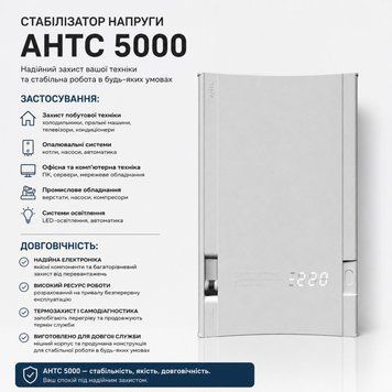 Однофазний стабілізатор напруги АНТС У 5000 АНТС У 5000 фото